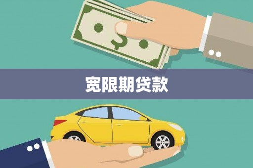 枋寮宽限期贷款