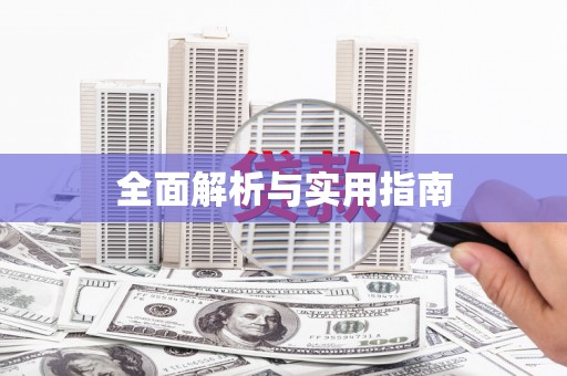 定安全面解析与实用指南