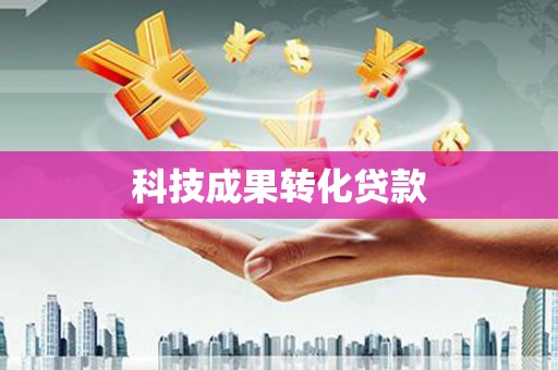 罗定科技成果转化贷款