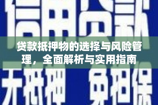 江孜贷款抵押物的选择与风险管理，全面解析与实用指南