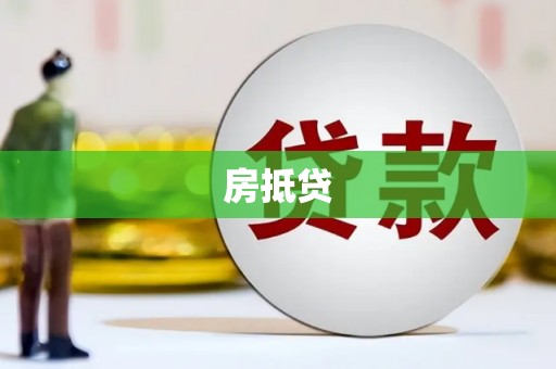 左镇房抵贷