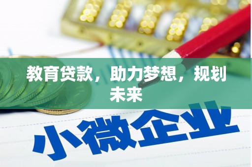 双滦教育贷款，助力梦想，规划未来
