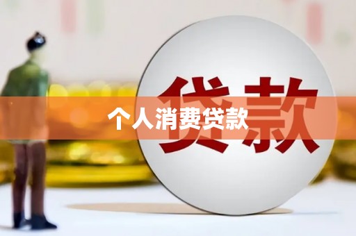 带岭个人消费贷款