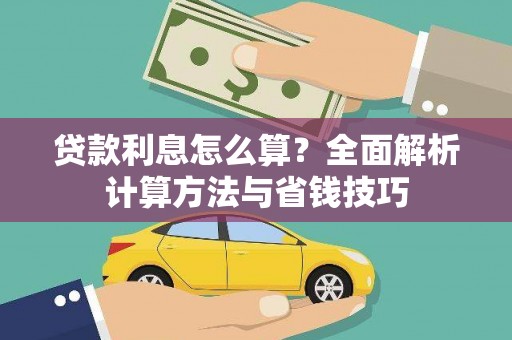 天宁贷款利息怎么算？全面解析计算方法与省钱技巧