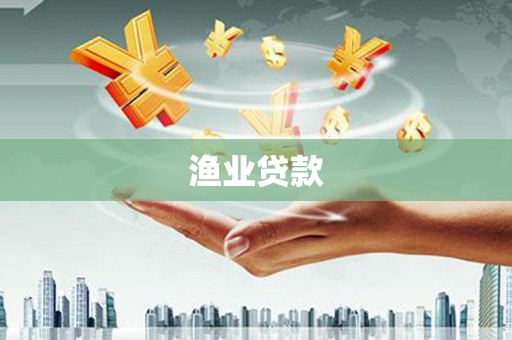 米东渔业贷款