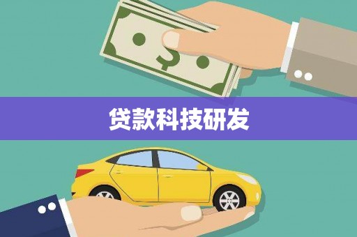 裕民贷款科技研发