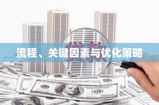 郊区流程、关键因素与优化策略