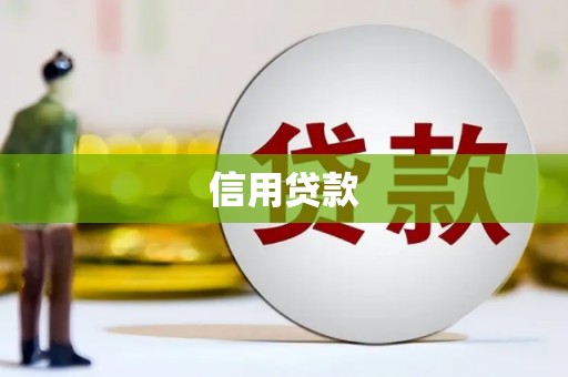 五峰信用贷款