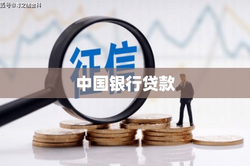 大甲中国银行贷款