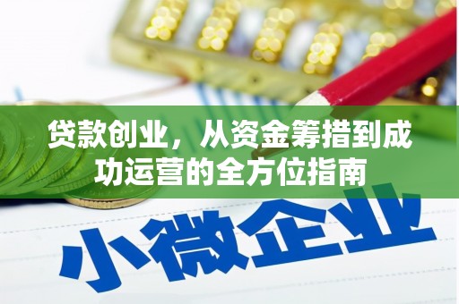 都江堰贷款创业，从资金筹措到成功运营的全方位指南