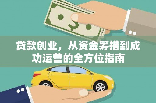 卓尼贷款创业，从资金筹措到成功运营的全方位指南