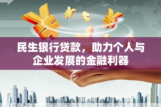 三湾民生银行贷款，助力个人与企业发展的金融利器
