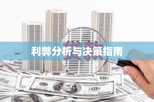 卢氏利弊分析与决策指南