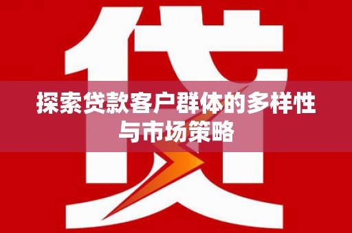 贞丰探索贷款客户群体的多样性与市场策略