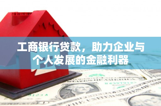 临高工商银行贷款，助力企业与个人发展的金融利器