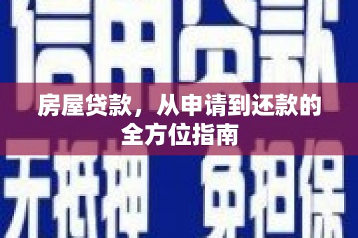 台西房屋贷款，从申请到还款的全方位指南