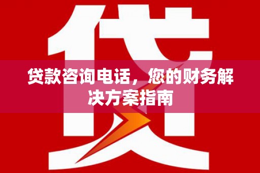 景东贷款咨询电话，您的财务解决方案指南