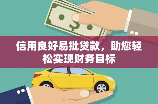 镇巴信用良好易批贷款，助您轻松实现财务目标