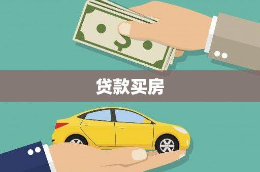 铜仁贷款买房