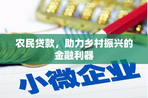 营口农民贷款，助力乡村振兴的金融利器
