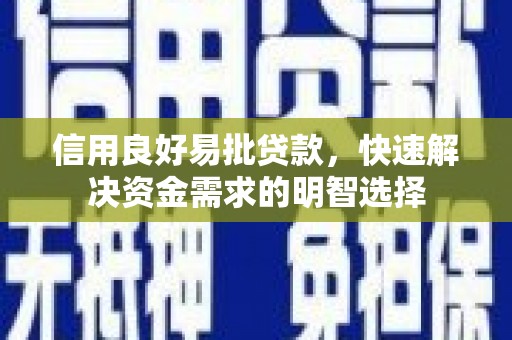 水上信用良好易批贷款，快速解决资金需求的明智选择