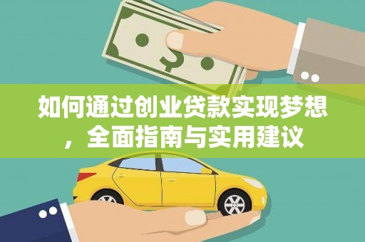 蒙阴如何通过创业贷款实现梦想，全面指南与实用建议