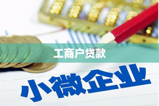 邯山工商户贷款