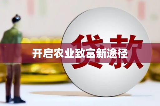 陈巴尔虎旗开启农业致富新途径