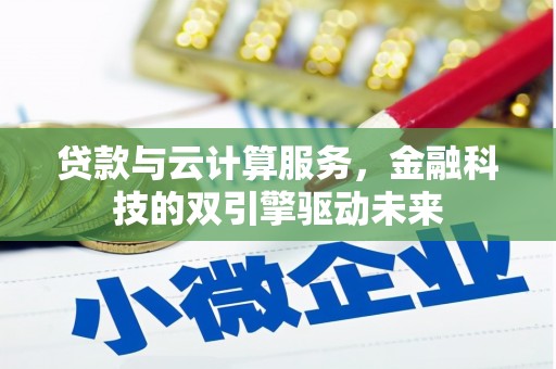 旅顺口贷款与云计算服务，金融科技的双引擎驱动未来