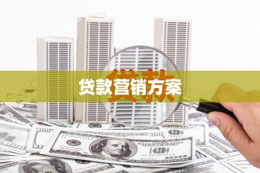 剑河贷款营销方案