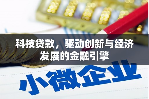 北港科技贷款，驱动创新与经济发展的金融引擎