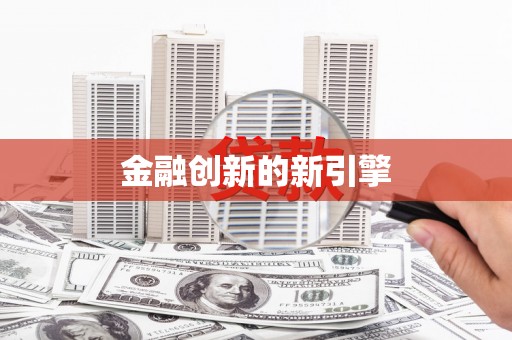 郊区金融创新的新引擎