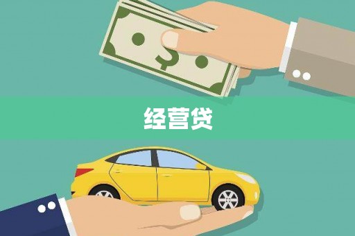 龙口经营贷