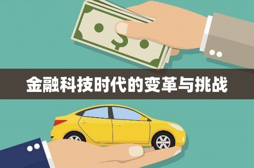 玉田金融科技时代的变革与挑战