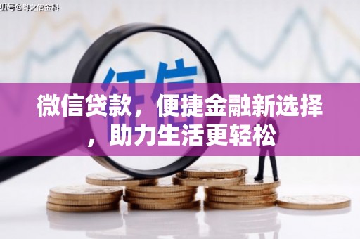 洮南微信贷款，便捷金融新选择，助力生活更轻松