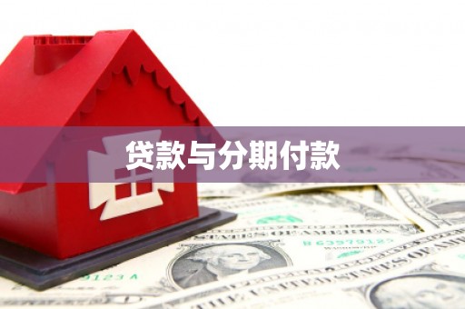 凤山贷款与分期付款