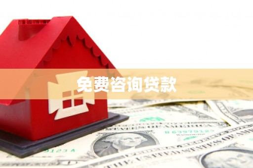 海州免费咨询贷款
