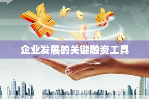 永城企业发展的关键融资工具