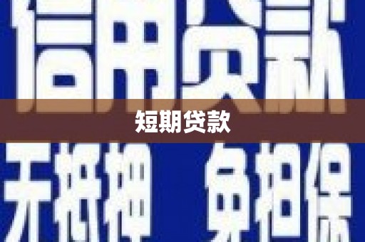 大朗短期贷款