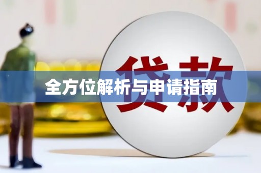 喀什全方位解析与申请指南