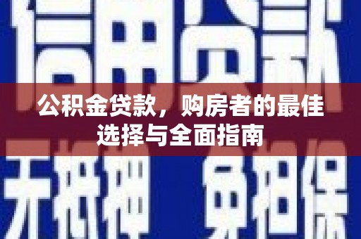 中埔公积金贷款，购房者的最佳选择与全面指南