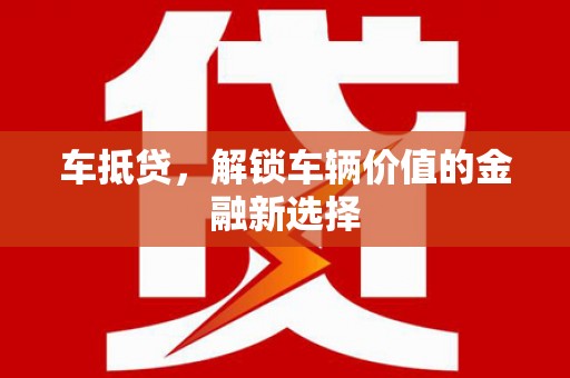 江干车抵贷，解锁车辆价值的金融新选择