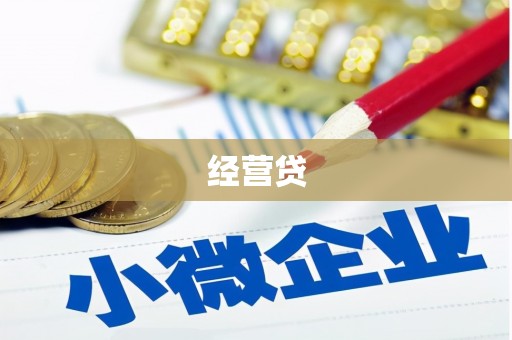 自贡经营贷