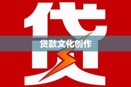 柳州贷款文化创作