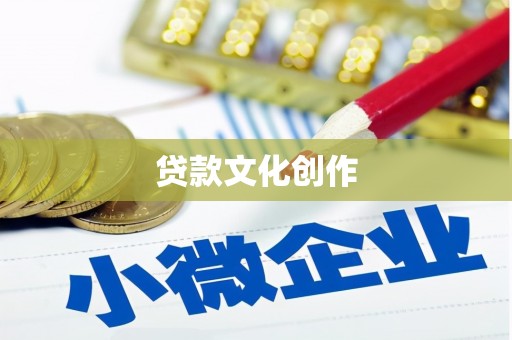 英德贷款文化创作