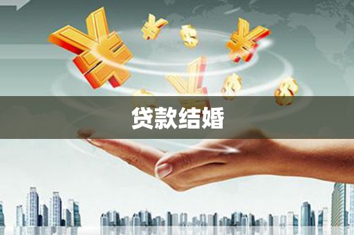 陇川贷款结婚