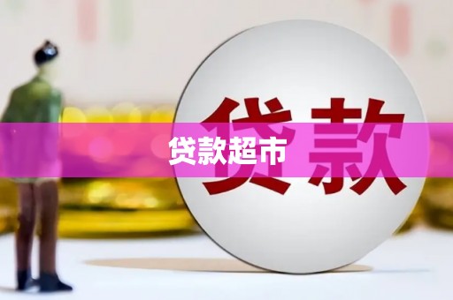 塔城贷款超市