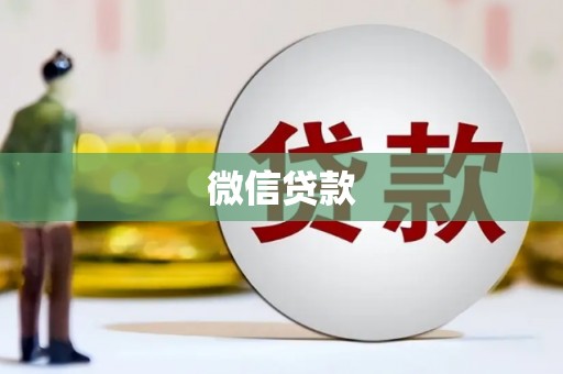 三星微信贷款