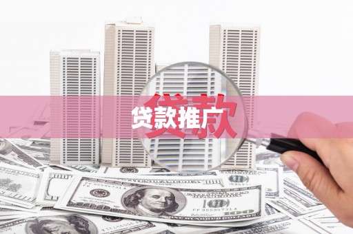 云安贷款推广