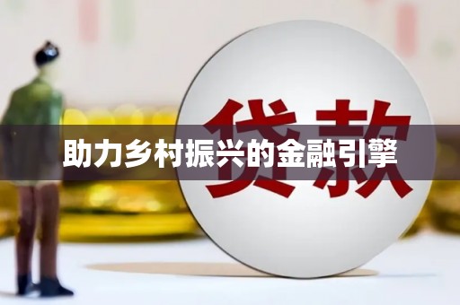 蕲春助力乡村振兴的金融引擎